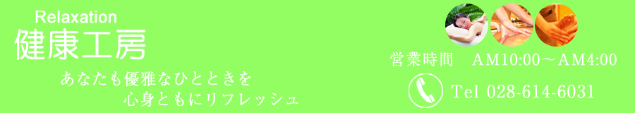 健康工房 宇都宮 駅から徒歩5分のリラクゼーションマッサージ